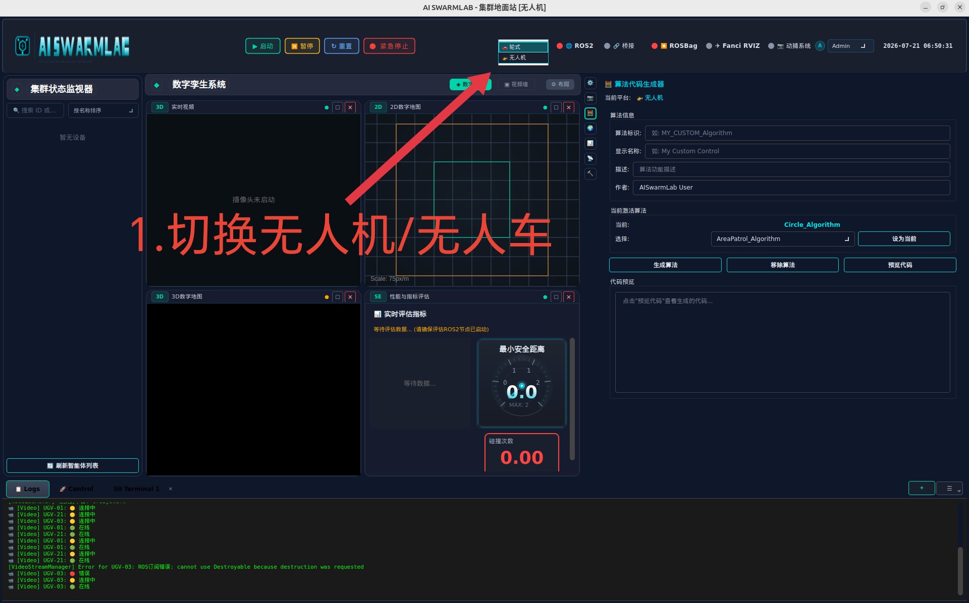 在地面站顶部切换无人机或无人车平台