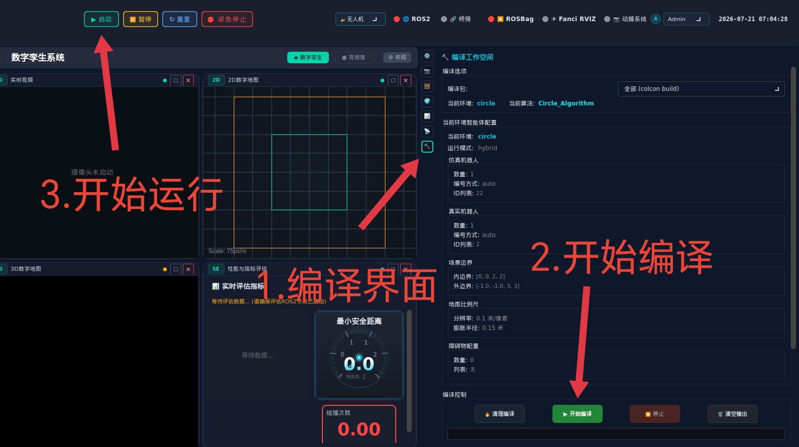 编译当前环境和算法并启动地面站运行