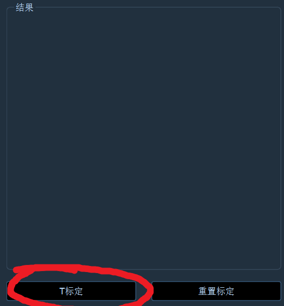 T 标定按钮