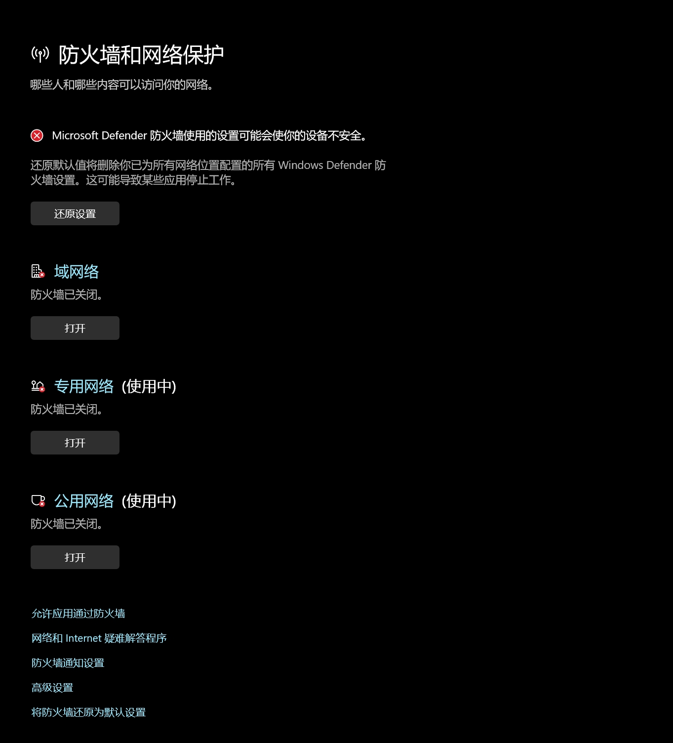 Windows 安全中心防火墙设置界面