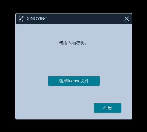 软件无法启动或授权失败